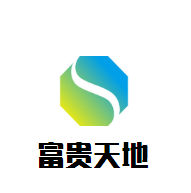 富貴天地大酒店