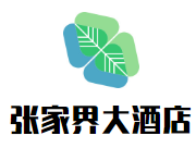 張家界國際大酒店加盟