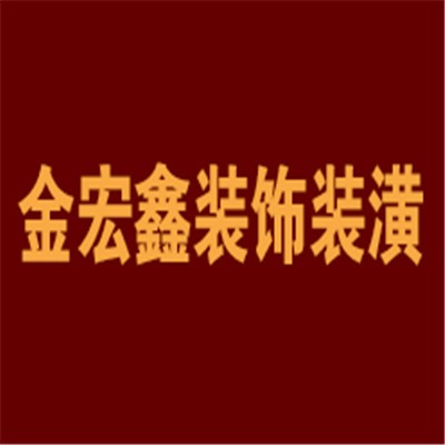 金宏鑫裝飾裝潢加盟