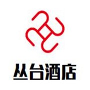 叢臺(tái)酒店加盟
