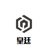 皇廷國際大酒店加盟