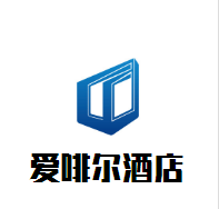 愛啡爾酒店