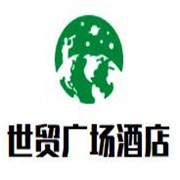 世貿廣場酒店加盟