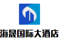 海晟國際大酒店加盟