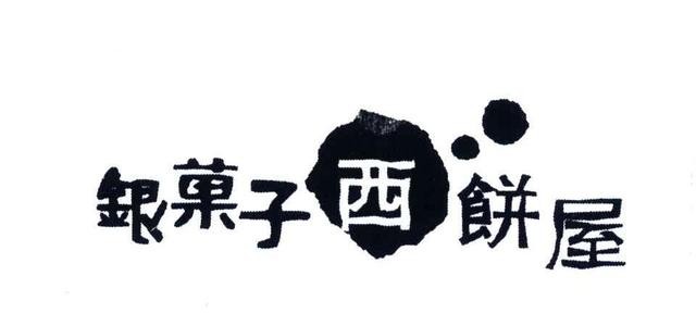 銀菓子西餅屋加盟