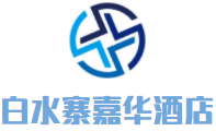 白水寨嘉華酒店峰景西餐廳加盟