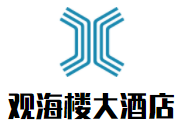 觀海樓大酒店加盟