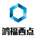鴻福西點