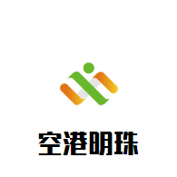 空港明珠大酒店加盟