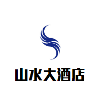 山水大酒店加盟