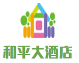 和平大酒店加盟