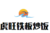 虎旺鐵板炒飯加盟