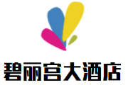 碧麗宮大酒店加盟