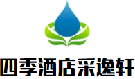 四季酒店采逸軒加盟