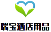瑞寶酒店用品加盟