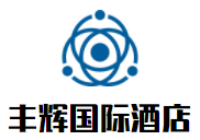 豐輝國際酒店加盟