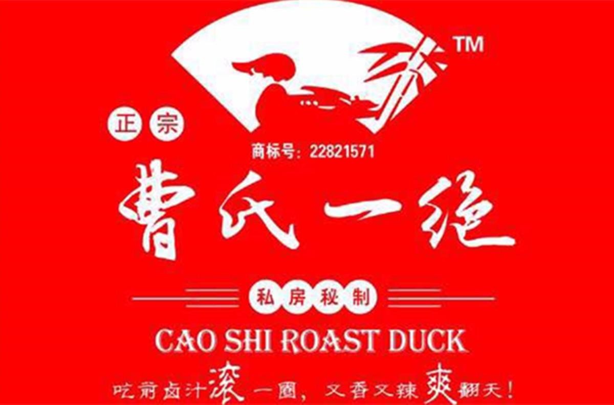 曹氏一絕熟食加盟