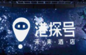 港探號未來酒店
