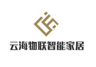 云海物聯智能家居加盟