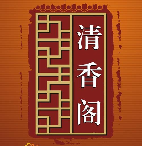 清香閣過橋米線加盟