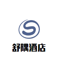 舒隅酒店加盟