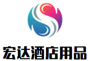 宏達酒店用品加盟