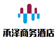 承澤商務酒店加盟