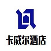 卡威爾酒店加盟