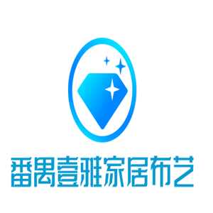 番禺壹雅家居布藝加盟