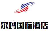 茂縣爾瑪國際酒店加盟