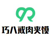 巧八戒肉夾饃加盟