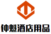 鐘魁酒店用品加盟