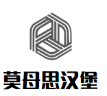 莫母思漢堡加盟