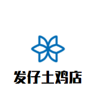 發(fā)仔土雞店加盟
