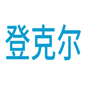登克爾家居布藝加盟