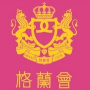 格蘭會酒店加盟