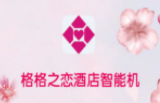 格格之戀酒店智能機加盟