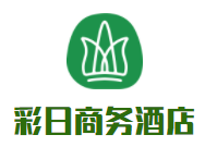 彩日商務酒店