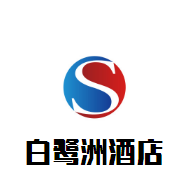 白鷺洲酒店加盟