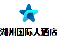 湖州國(guó)際大酒店加盟