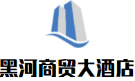 黑河商貿大酒店加盟