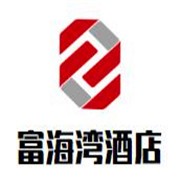 富海灣酒店加盟