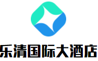 樂清國際大酒店加盟