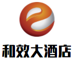 鄂爾多斯和效大酒店加盟