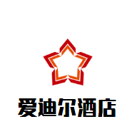 愛迪爾酒店