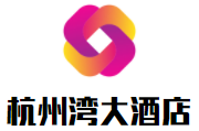 慈溪杭州灣大酒店加盟