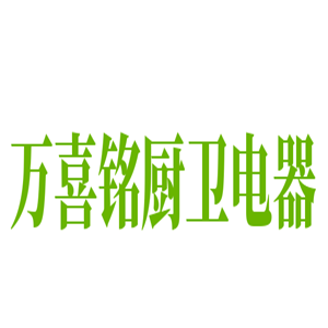 萬喜銘廚衛電器加盟