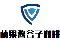 萌果醬谷子咖啡