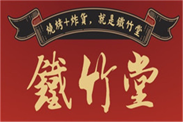 鐵竹堂燒烤炸貨