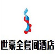 蘇州世豪全套間酒店加盟